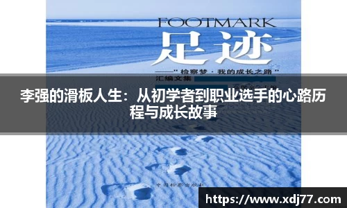 李强的滑板人生：从初学者到职业选手的心路历程与成长故事