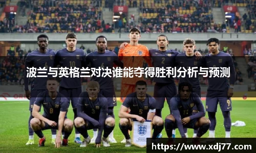 波兰与英格兰对决谁能夺得胜利分析与预测