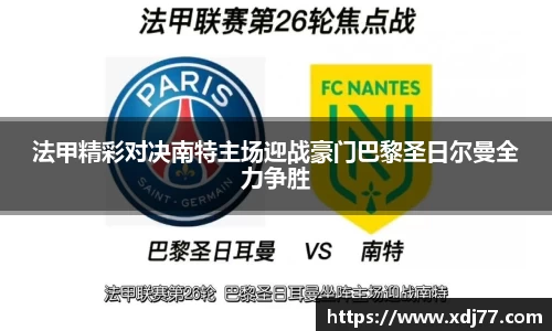 法甲精彩对决南特主场迎战豪门巴黎圣日尔曼全力争胜