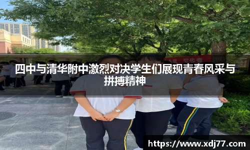 四中与清华附中激烈对决学生们展现青春风采与拼搏精神