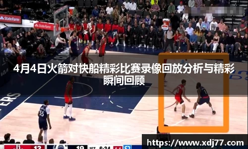 4月4日火箭对快船精彩比赛录像回放分析与精彩瞬间回顾